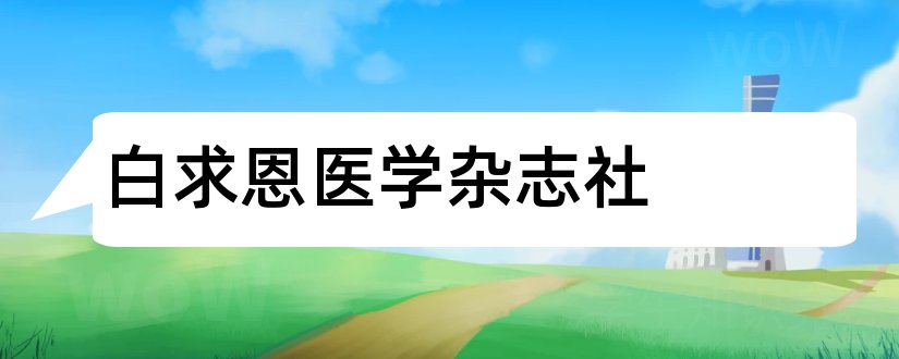 白求恩医学杂志社和白求恩医学杂志