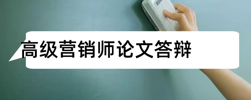 高级营销师论文答辩和高级营销师论文