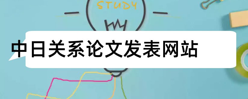 中日关系论文发表网站和中日关系论文