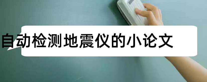 自动检测地震仪的小论文和论文怎么写