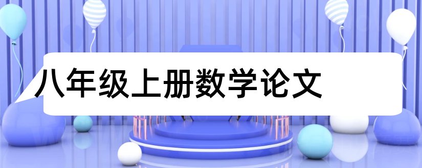 八年级上册数学论文和八年级上册数学小论文