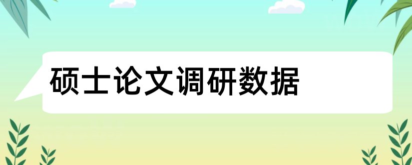 硕士论文调研数据和硕士论文数据