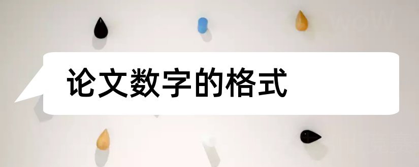 论文数字的格式和论文数字序号格式