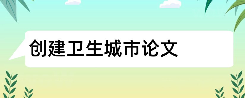 创建卫生城市论文和怎样写论文