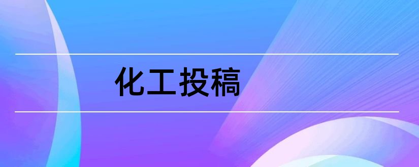 化工投稿和内蒙古石油化工投稿