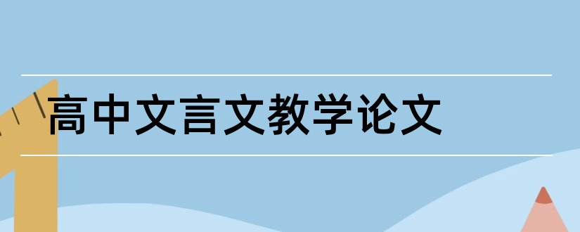 高中文言文教学论文和教师论文网