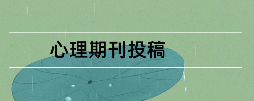 心理期刊投稿和心理科学期刊投稿