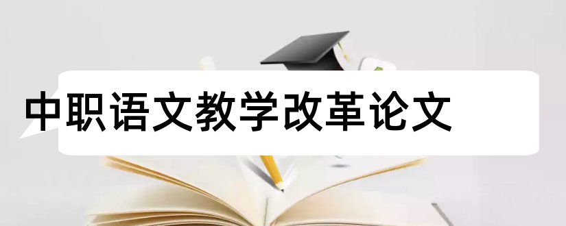 中职语文教学改革论文和关于经济方面的论文