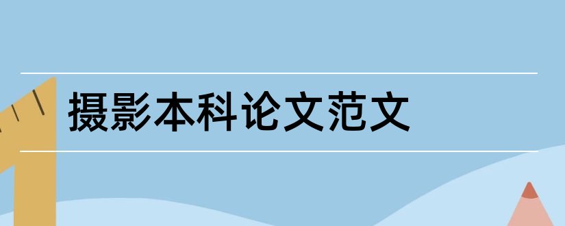 摄影本科论文范文和护理本科毕业论文范文