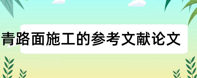 沥青路面施工的参考文献论文和论文查重