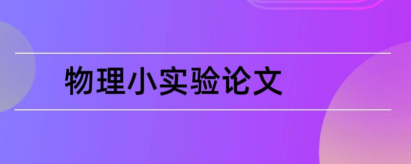 物理小实验论文和初中物理小实验论文