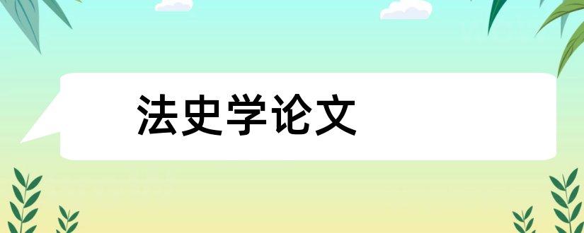 法史学论文和法学毕业论文