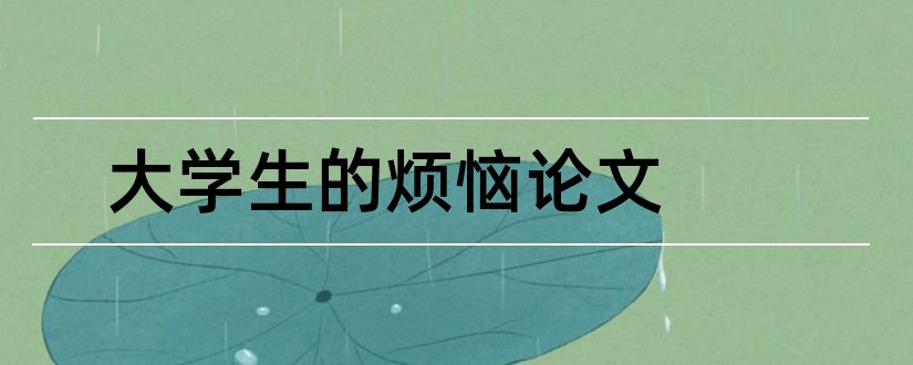 大学生的烦恼论文和大学生网购的论文