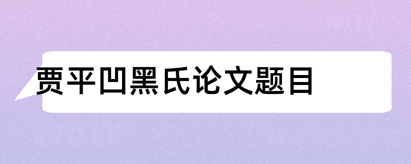 贾平凹黑氏论文题目和查论文