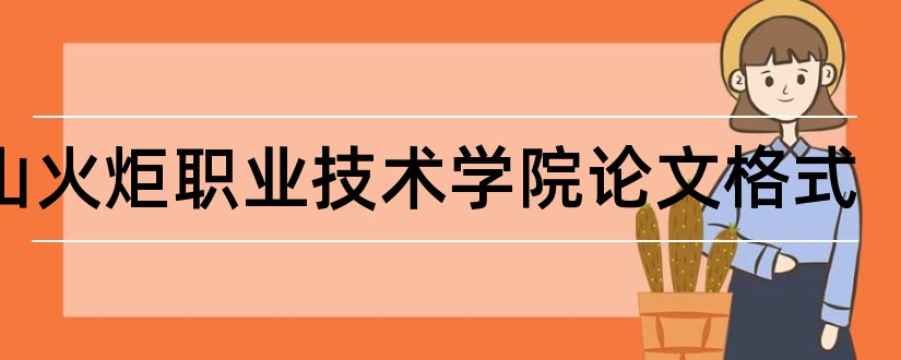 中山火炬职业技术学院论文格式和论文怎么写