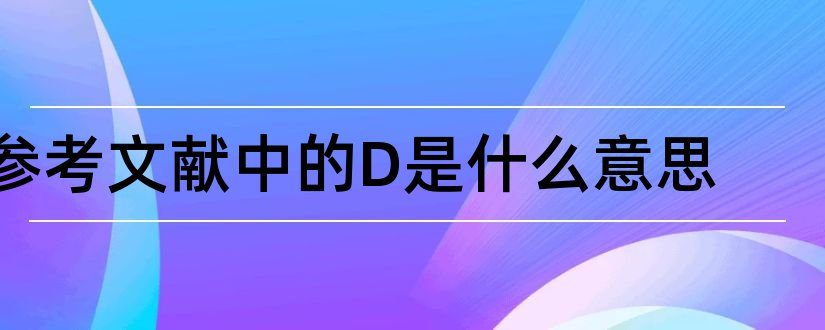 参考文献中的D是什么意思和参考文献d是什么意思