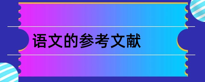 语文的参考文献和小学语文参考文献