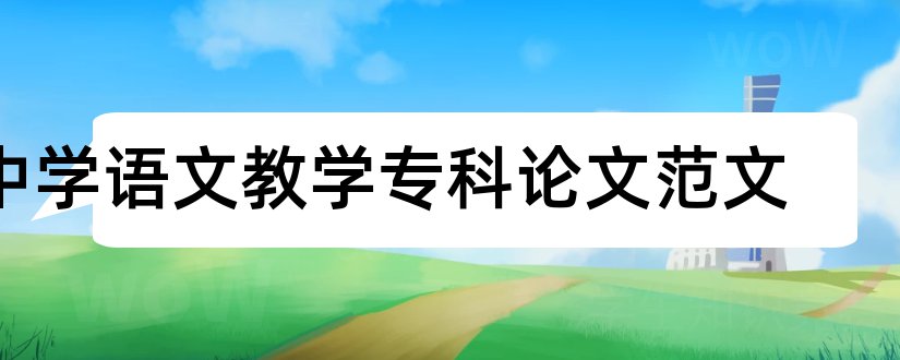 中学语文教学专科论文范文和中学语文教学论文范文