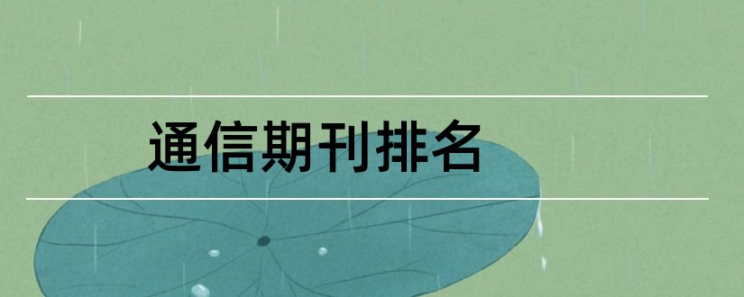 通信期刊排名和通信类核心期刊排名