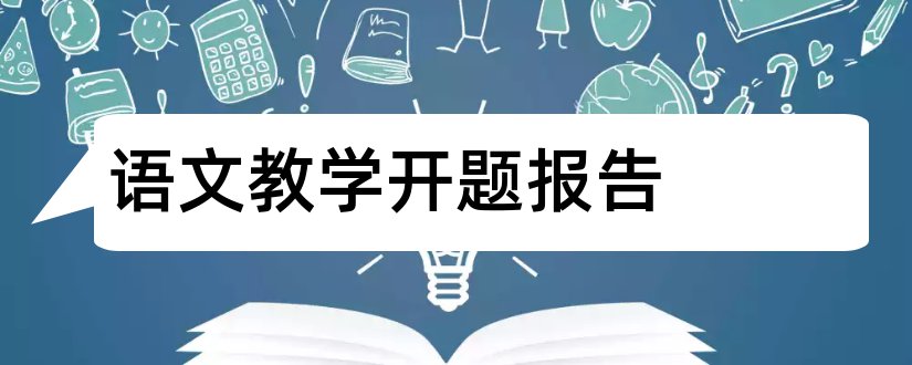 语文教学开题报告和小学语文教学开题报告