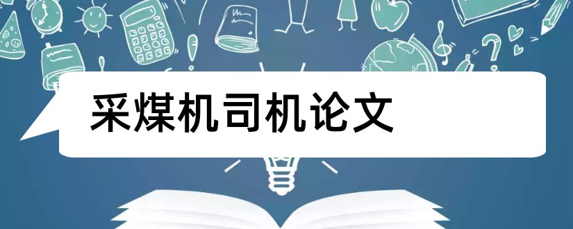 采煤机司机论文和煤矿采煤机司机论文