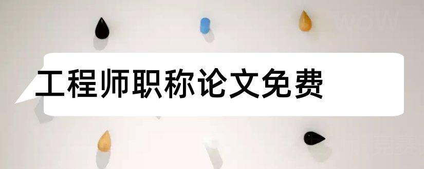 工程师职称论文免费和助理工程师职称论文