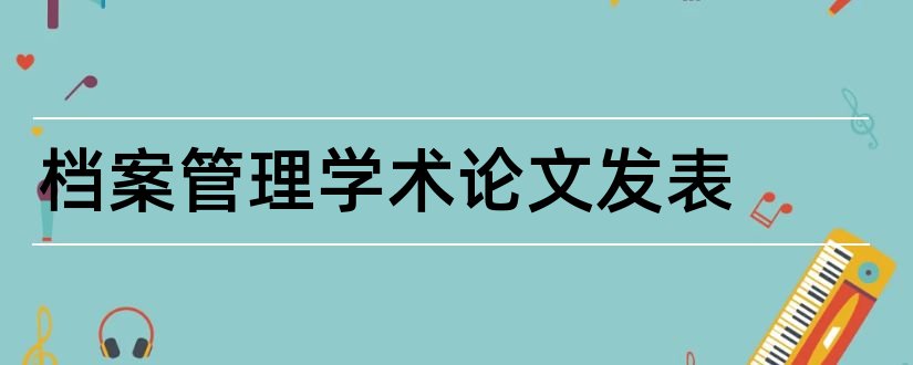 档案管理学术论文发表和学术论文发表网