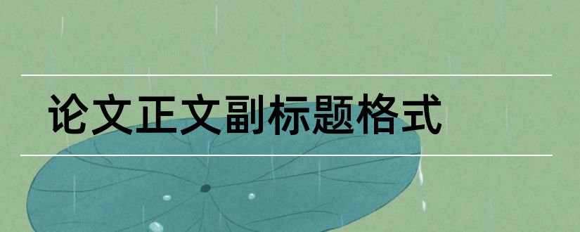 论文正文副标题格式和论文正文一级标题