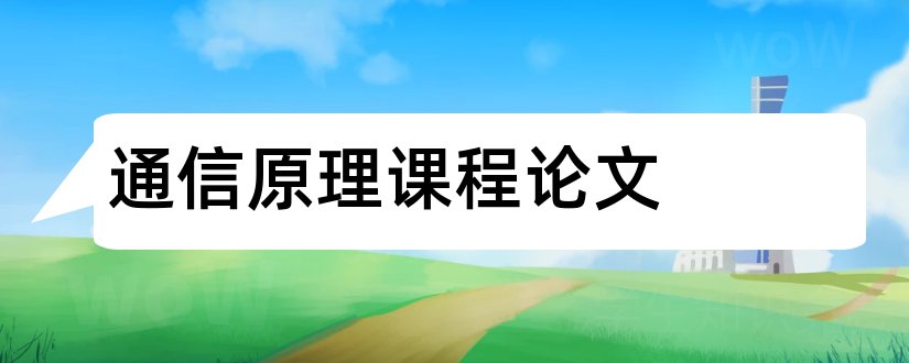 通信原理课程论文和通信原理课程设计