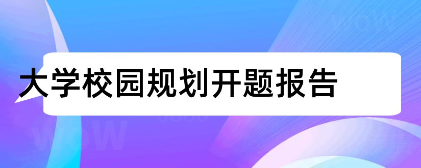 大学校园规划开题报告和开题报告模板