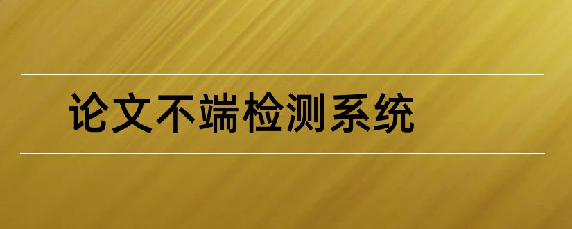 论文不端检测系统和论文不端检测