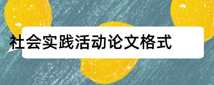 社会实践活动论文格式和社会实践论文格式