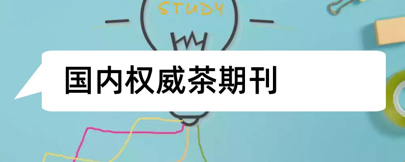 国内权威茶期刊和国内权威金融期刊