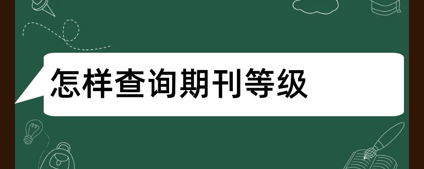 怎样查询期刊等级和如何查询期刊等级