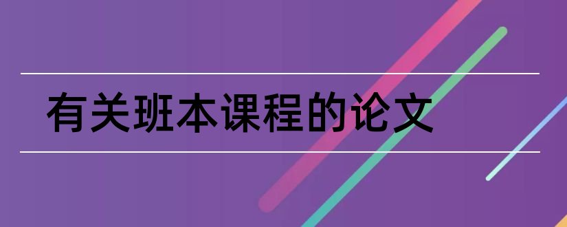 有关班本课程的论文和幼儿园班本课程论文