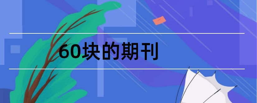 60块的期刊和断块油气田期刊