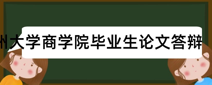 扬州大学商学院毕业生论文答辩和大学生毕业论文