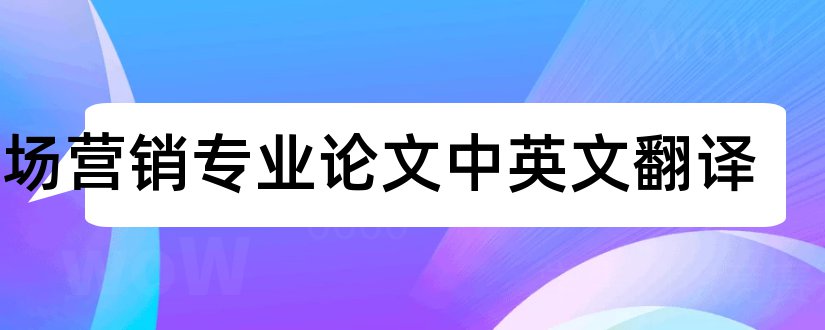 市场营销专业论文中英文翻译和市场营销专业论文