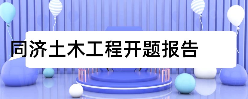 同济土木工程开题报告和开题报告模板