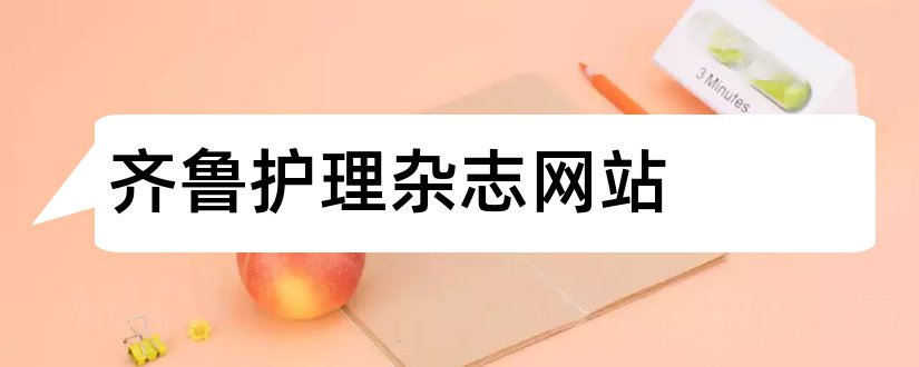 齐鲁护理杂志网站和齐鲁护理杂志