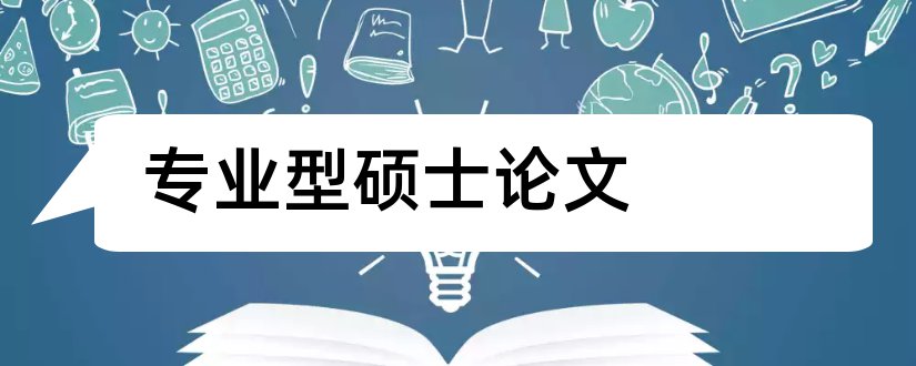 专业型硕士论文和专业硕士论文字数要求