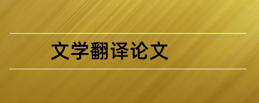 文学翻译论文和儿童文学翻译论文