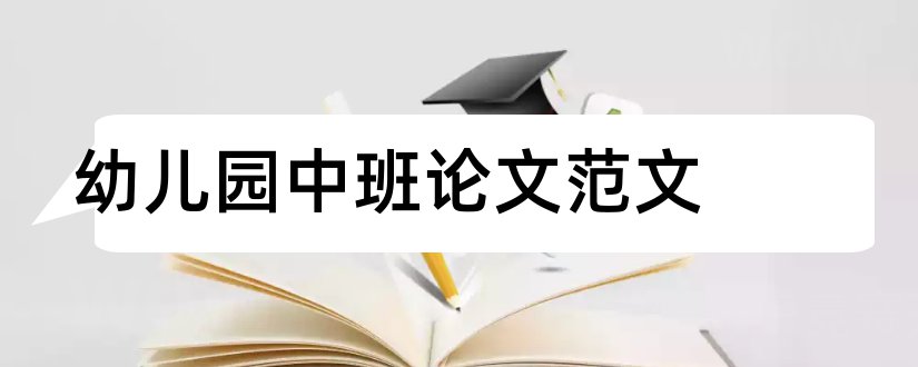 幼儿园中班论文范文和幼儿园中班论文