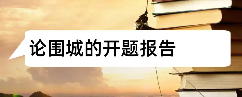 论围城的开题报告和围城开题报告