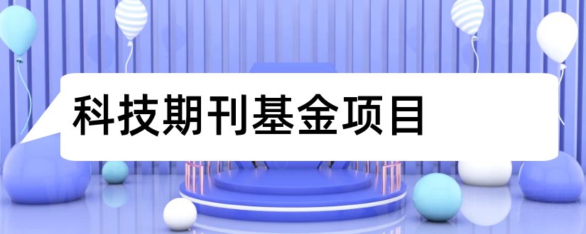 科技期刊基金项目和中文科技期刊数据库