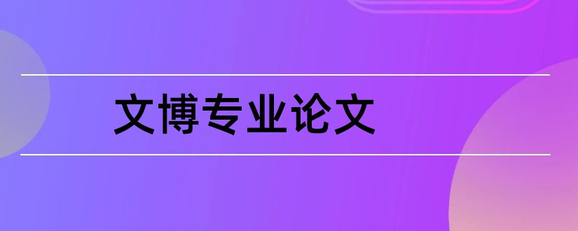 文博专业论文和文博专业中级职称论文