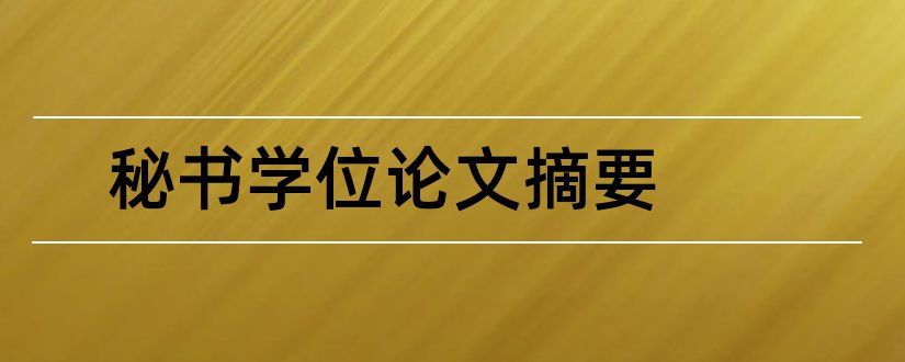 秘书学位论文摘要和秘书工作论文摘要