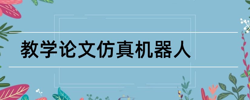 教学论文仿真机器人和仿真机器人论文