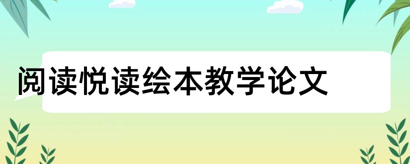 阅读悦读绘本教学论文和小学教学论文