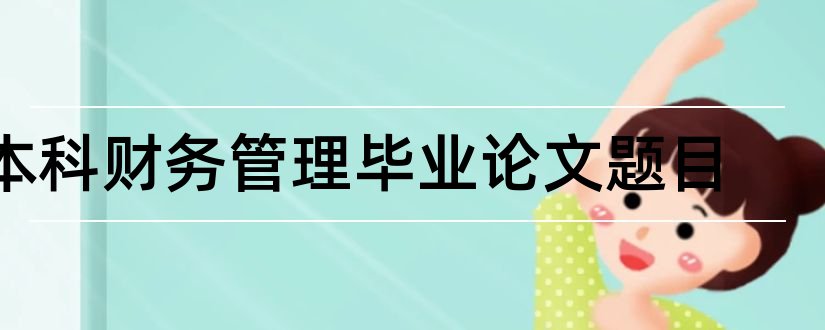 本科财务管理毕业论文题目和本科财务专业论文题目